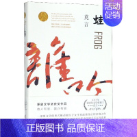 [正版]宁波书店 蛙 茅盾文学奖作品 一部以文学的形式推动中国独生子女生育政策发生实质性改变的作品 莫言 浙江文艺出版社