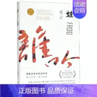 [正版]宁波书店 蛙 茅盾文学奖作品 一部以文学的形式推动中国独生子女生育政策发生实质性改变的作品 莫言 浙江文艺出版社