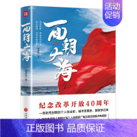 [正版]面朝大海改革开放40周年纪念 周慧春 同名电视剧 献礼改革开放四十年一代深圳人的创业发展史 长篇小说现当代文学中