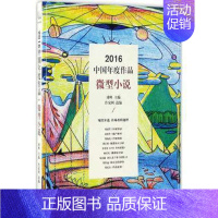 [正版] 微型小说 2016中国年度作品 微小说微型小说名家名作百年经典 现当代文学短篇小说初高中课外阅读书