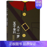 [正版] 张恨水作品系列:八十一梦 五子登科 张恨水书小说全集中国现当代文学 可搭丹凤街啼笑因缘张恨水作品集书 中国当代