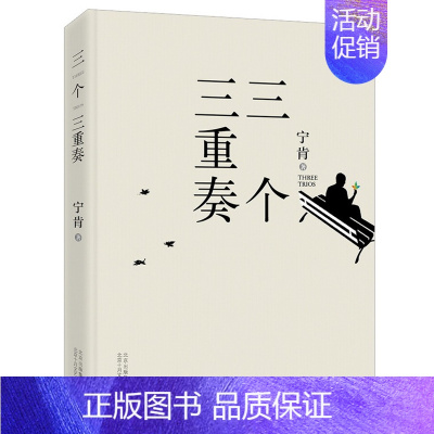 [正版] 三个三重奏  纯文学VS腐败,以博尔赫斯、卡尔维诺的方式处理了目前在中国头等热 宁肯 书店 官