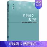 [正版]跨越时空的对话-域外影响与中国现当代女作家研究 张浩 文学理论基本问题 书籍