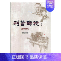 [正版]刑警师徒(第二部) 任剑波著 群众出版社 中国现当代文学作品 书店图书籍