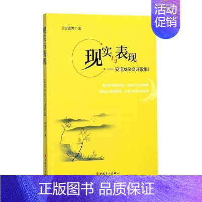 [正版] 现实与表现:安连发杂文诗歌集安连发书店文学中国工人出版社书籍 读乐尔书