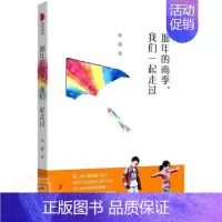 [正版] 那年的雨季,我们一起走过 孙健 著 情感小说 文学 中国文史出版社