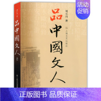 [正版] 品中国文人2 刘小川读懂中国历代大文人历史文化苏东坡柳永欧阳修王安石陆游辛弃疾李清照曹雪芹鲁迅文学家历史人