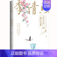 [正版] 李清照 人生不过一场绚烂花事 卫淇 易安居士纳兰性德纳兰词中国古典文学诗词鉴赏人物传记青春文学书籍全集