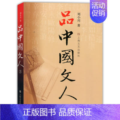 [正版] 品中国文人3 刘小川读懂中国历代大文人历史文化曹操蔡文姬王羲之王献之谢灵运王维怀素鱼玄机岑参文学家历史人物