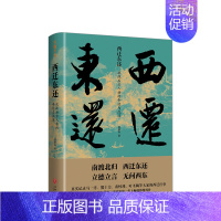 [正版]西迁东还:抗战后方人物的命运与沉浮 龚静染 著 历史人物随笔集 中国历史 兼具文学的丰富性与历史的真实性