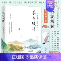 [正版] 几时归去作个闲人 苏东坡传 白落梅2020全新传记作品插图版 苏东坡诗词解读 中国现当代文学散文小说书籍