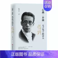 [正版]▼心曲乡曲(儿子笔下的诗人杨骚)G 杨西北 传记 文学家 中国名人传记名人名言 中国华侨出版社 图书