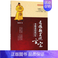 [正版]长恨歌罢说玄宗 李隆基的前60年 陈红晓 著 中国现当代文学 文学 北方文艺出版社 图书