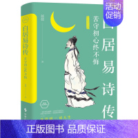 [正版]白居易诗传:苦守初心终不悔 薇薇著 时事出版社 中国古典文学作品 书店图书籍