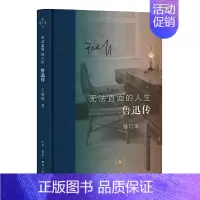 [正版]无法直面的人生:鲁迅传(修订本)/王晓明/中国名人传记名人名言/当代文学/书籍/生活.读书.新知三联书店