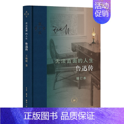 [正版]无法直面的人生:鲁迅传(修订本)/王晓明/中国名人传记名人名言/当代文学/书籍/生活.读书.新知三联书店