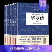 [正版]5册册给孩子读的中国榜样故事中华先锋人物李四光苏步青童第周华罗庚陈景润儿童文学人物传记书籍数学之父地质力学创始人