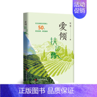 [正版] 爱倾扶贫路 张奎 中国言实出版社 脱贫攻坚实践的报告文学集脱贫攻坚乡村振兴