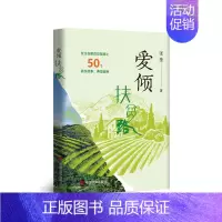 [正版] 爱倾扶贫路 张奎 中国言实出版社 脱贫攻坚实践的报告文学集脱贫攻坚乡村振兴