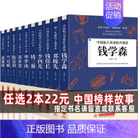 [正版]22 给孩子读的中国榜样故事中华先锋人物邓稼先钱学森竺可桢李四光钱伟长苏步青童第周华罗庚陈景润钱三强儿童文学人物