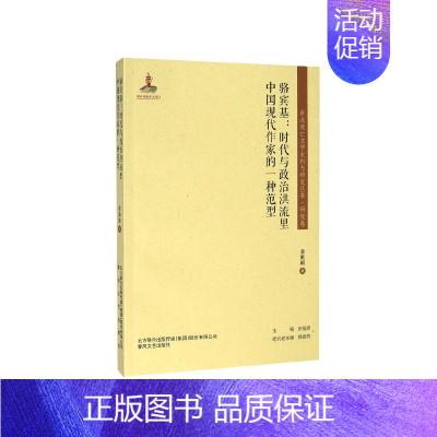 [正版] 东北流亡文学史料与研究丛书.研究卷:骆宾基.时代与政治洪流里中国现代作家的一种范型 春风文艺出版社