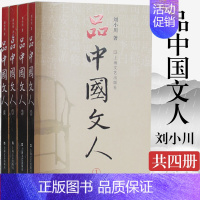 [正版] 品中国文人系列(1-4)全4册 全新修订版 刘小川著 全套四册 读懂中国历代大文人 体味中华历史文学家传记L