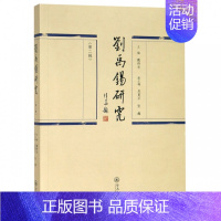 [正版] 刘禹锡研究 第2辑 文学理论 文学评论与研究文学 暨南大学出版社 文学理论与批评文学 中国现当代文学理论