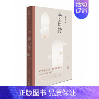 [正版]李白传/安旗/中国名人传记名人名言/文学性/严谨性兼具的李白传记/含有李白传世书法真迹高清插图/书籍/人民文学出