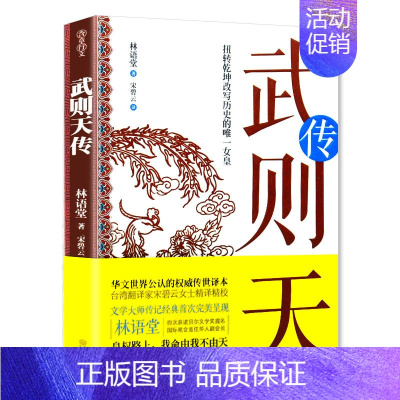 [正版]武则天传 中国历史的政治家女皇倾中国达半个世纪之久中国历史文学书籍