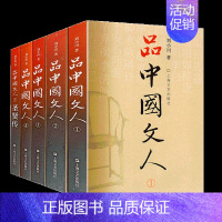 [正版] 品中国文人1-4 全套四册 1+2+3+4 刘小川 文学家传记