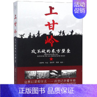 [正版] 上甘岭 攻不破的东方壁垒 抗美援朝战争纪实文学聂济峰将军口述上甘岭回忆录中国军事文学正能量文学政治军事纪实