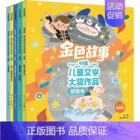 汤汤 金色故事 5册 [正版]金色故事 注音版全5册 5-8岁 中国儿童文学大奖作品桥梁书亲子睡前读物早教启蒙
