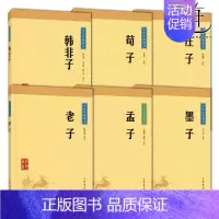 [正版]先秦诸子 老子 孟子 庄子 荀子 墨子 韩非子 中华经典藏书 升级版共6册 初中小学生中国古代传统文化政治学哲学