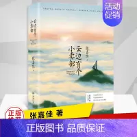 正版 云边有个小卖部 中国当代长篇小说 张嘉佳2018新书 从你的全世界路过 青春文学励志成功情感故事言 [正版]现