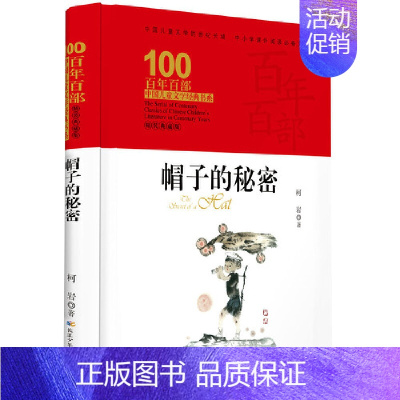 帽子的秘密 [正版]童书 百年百部中国儿童文学经典书系·小兵张嘎(精装典藏版)