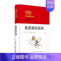 我爱我的祖国 [正版]童书 百年百部中国儿童文学经典书系·小兵张嘎(精装典藏版)