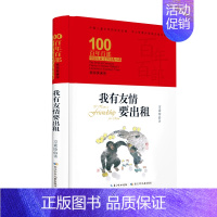 我有友情要出租 [正版]童书 百年百部中国儿童文学经典书系·小兵张嘎(精装典藏版)