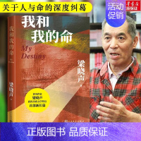 [正版]我和我的命梁晓声著长篇小说集书写普通人的奋斗史 活在人世间我们需要和自己相依为命 中国式现实主义小说