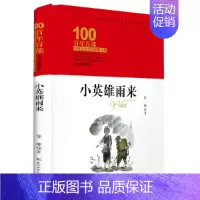 小英雄雨来 [正版]童书 百年百部中国儿童文学经典书系·小兵张嘎(精装典藏版)