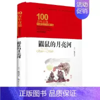 鼹鼠的月亮河 [正版]童书 百年百部中国儿童文学经典书系·小兵张嘎(精装典藏版)