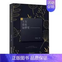 [正版]十万春花如梦里书肖复兴散文集中国当代 文学书籍