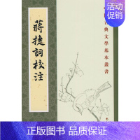 蒋捷词校注.中国古典文学基本丛书 [正版] 蒋捷词校注.中国古典文学基本丛书 蒋捷 中华书局