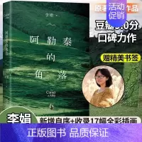 [正版]阿勒泰的角落李娟成名作散文书籍我的阿勒泰随笔书籍原生态记录新疆阿勒泰地区独特的人文景观和生活点滴中国现当代文学畅