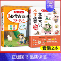 [2本]必背文学常识+必背古诗词 [正版]小学必背文学常识1-6年级小学语文基础知识中国古现代文学文化常识积累大全小学生