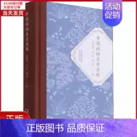 [正版]全新 中国诗话总目要解 文学/文学理/学评论与研究 9787530986165