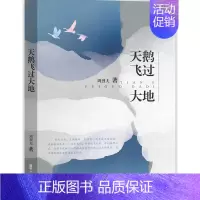 [正版]天鹅飞过大地 周烈夫著 中国文史出版社 中国现当代文学作品 书店图书籍