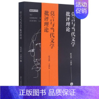 [正版]莫言与当代文学批评理论张志忠普通大众莫言文学研究中国文学当代文学文文学书籍