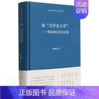 [正版]论“文学是人学”:钱谷融文艺论文选钱谷融普通大众文艺学中国现代文集文学书籍