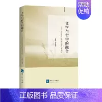 [正版]文学与哲学的融合——20世纪中国作家接受尼采史论