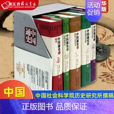 [正版]中国通史共5册 卜宪群 总撰稿 中国社会科学院历史研究所撰稿 华夏出版社 历史通史类文学书籍 书店
